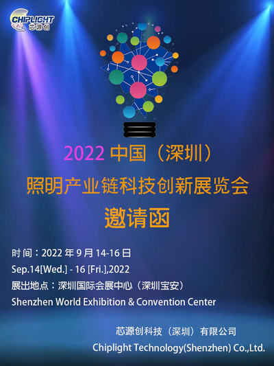 September 14-16, 2022 China (Shenzhen) Lighting Industry Chain Technology Innovation Exhibition  