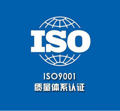 热烈庆祝芯源创成功通过ISO9001质量管理体系认证